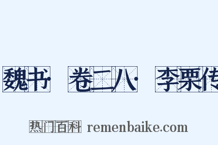 魏书·卷二八·李栗传是什么意思的图片